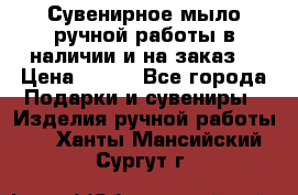 Сувенирное мыло ручной работы в наличии и на заказ. › Цена ­ 165 - Все города Подарки и сувениры » Изделия ручной работы   . Ханты-Мансийский,Сургут г.